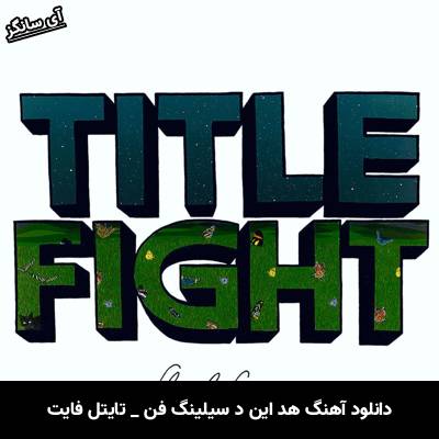 دانلود آهنگ هد این د سیلینگ فن Head in the Ceiling Fan تایتل فایت Title Fight